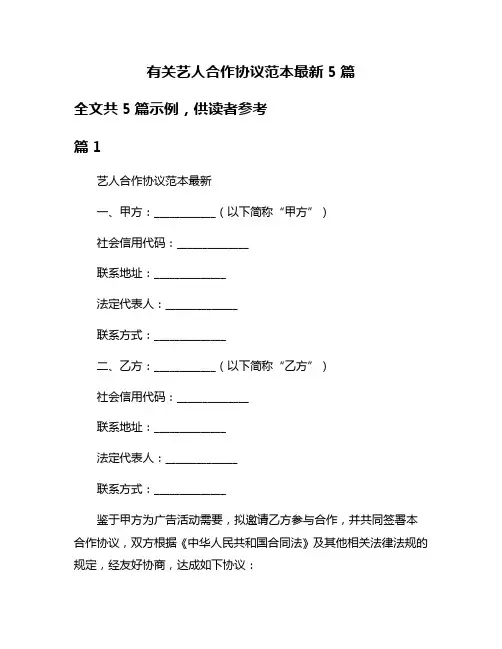 有关艺人合作协议范本最新5篇
