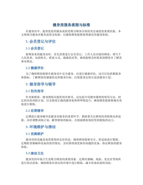 健身房服务流程与标准
