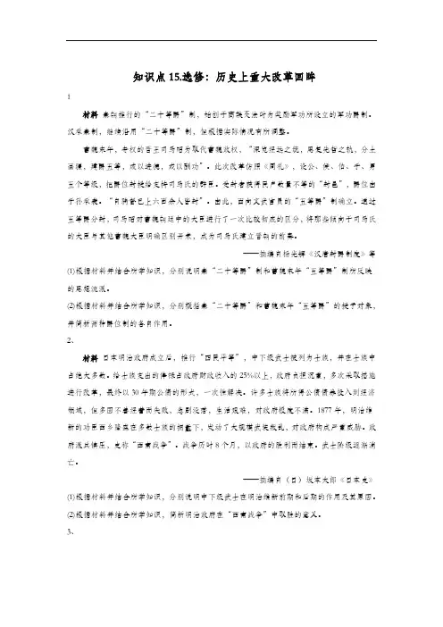 2020高考 历史 真题专项汇编卷(2017年-2019年) 知识点15：选修：历史上重大改革回眸