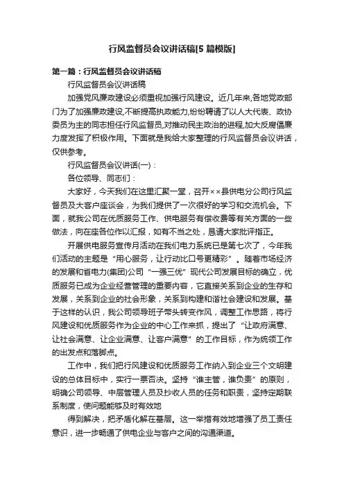 行风监督员会议讲话稿[5篇模版]