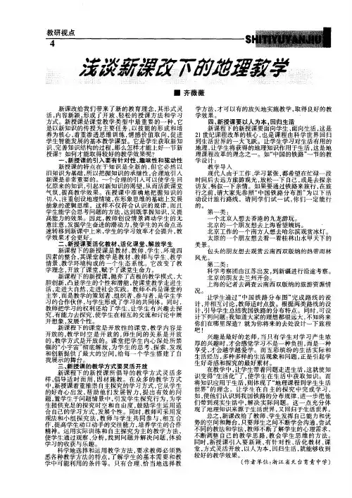 浅谈新课改下的地理教学