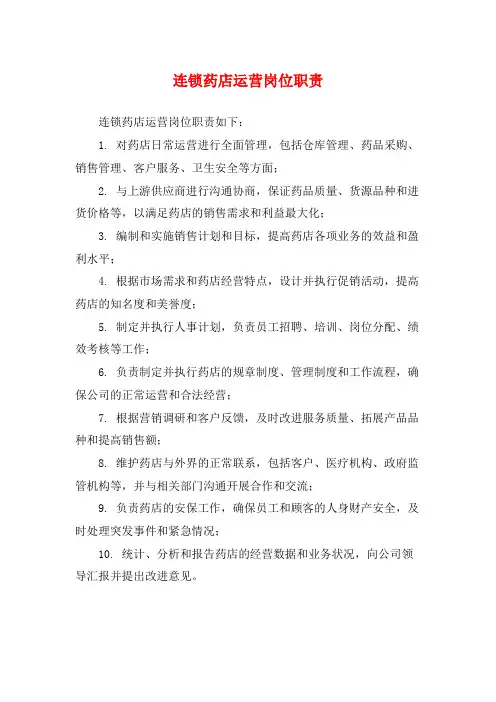 连锁药店运营岗位职责