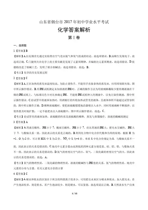 2017年山东省烟台市中考化学试卷真卷含答案-答案在前