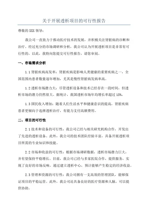 关于开展透析项目的可行性报告