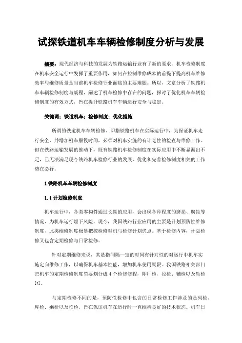 试探铁道机车车辆检修制度分析与发展