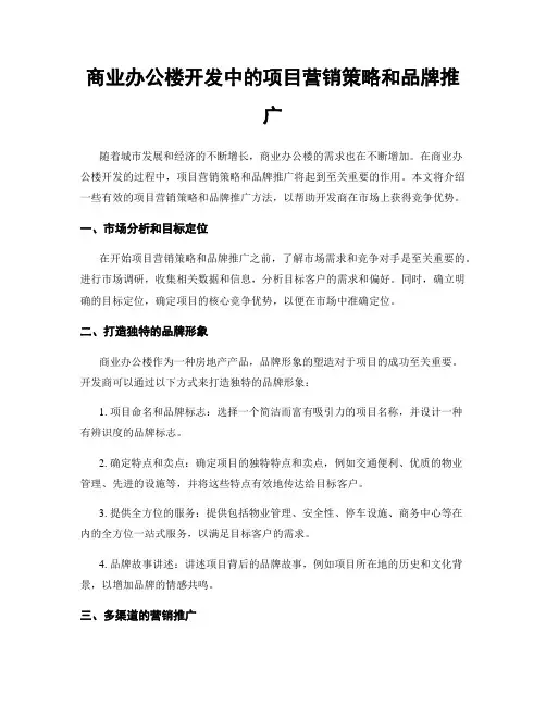 商业办公楼开发中的项目营销策略和品牌推广