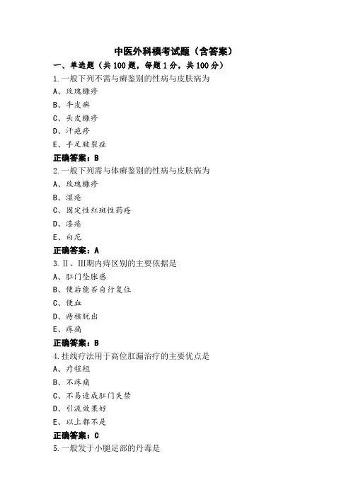 中医外科模考试题(含答案)