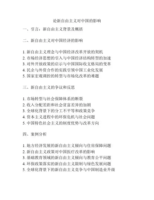 论新自由主义对中国的影响