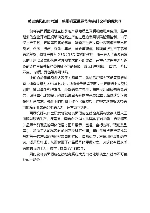 玻璃缺陷如何检测，采用机器视觉能带来什么样的优势？