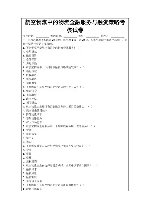 航空物流中的物流金融服务与融资策略考核试卷