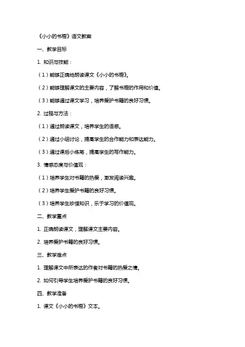 《小小的书橱》语文教案