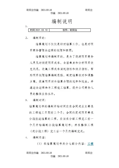 中建三局 项目结算策划范本之欧阳治创编