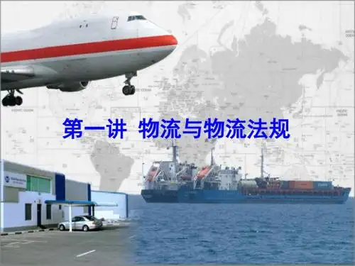 第一讲 物流与物流法规 PPT课件
