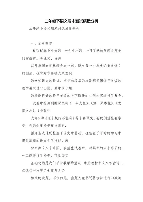 三年级下语文期末测试质量分析【精品范文】