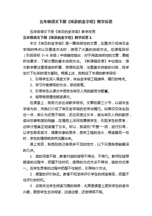 五年级语文下册《埃及的金字塔》教学反思