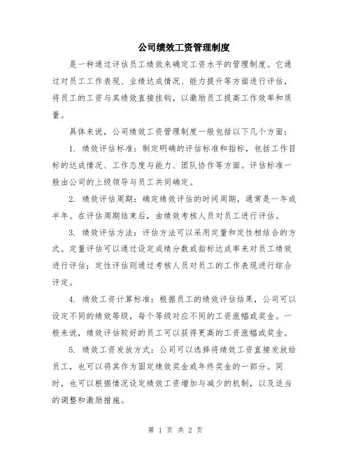 公司绩效工资管理制度