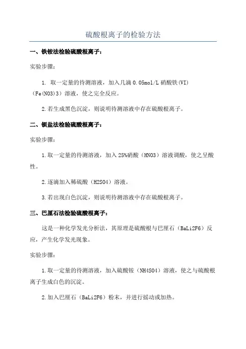 硫酸根离子的检验方法