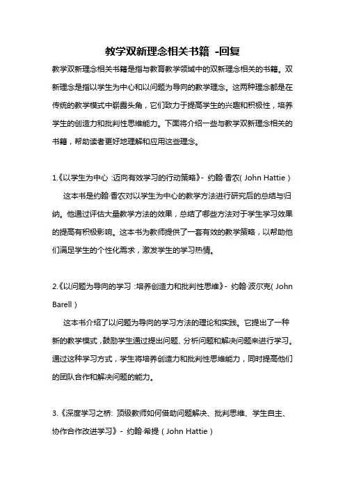 教学双新理念相关书籍 -回复