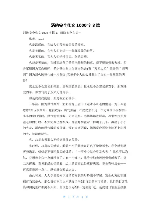 消防安全作文1000字3篇