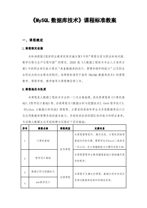 MySQL数据库技术项目教程课程标准教案