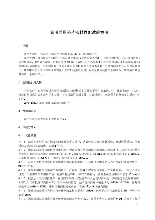管法兰用垫片密封性能试验方法-最新国标