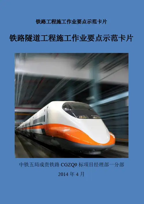 铁路隧道工程施工作业要点卡片