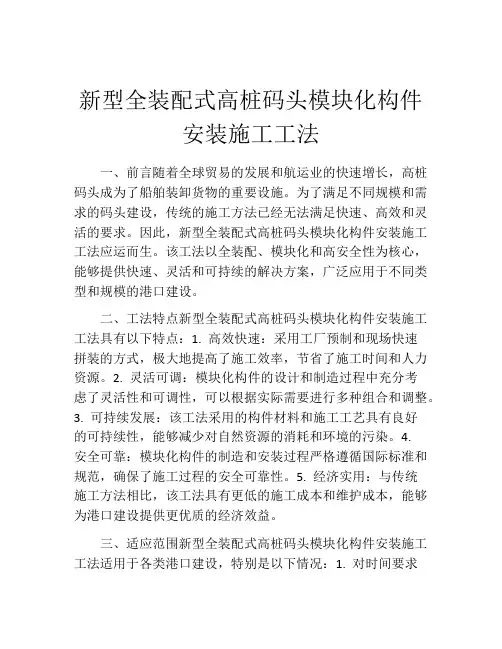 新型全装配式高桩码头模块化构件安装施工工法
