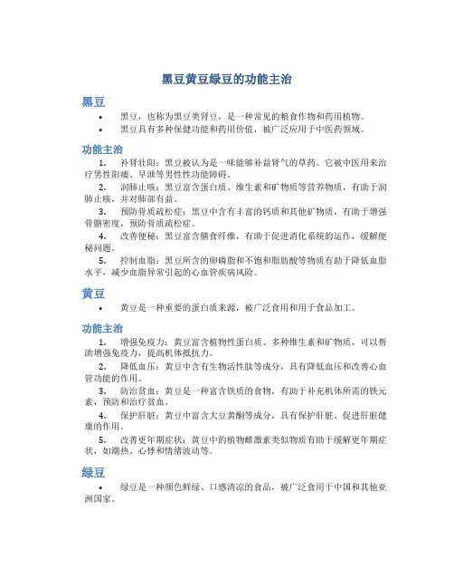 黑豆黄豆绿豆的功能主治