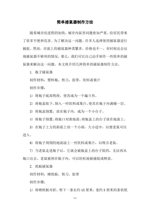 简单捕鼠器制作方法