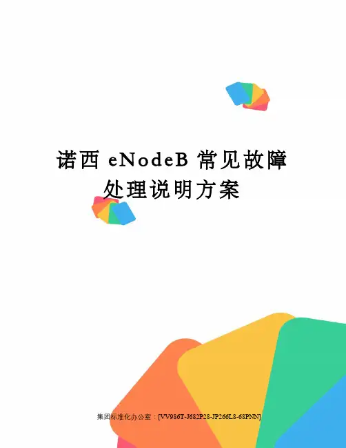 诺西eNodeB常见故障处理说明方案