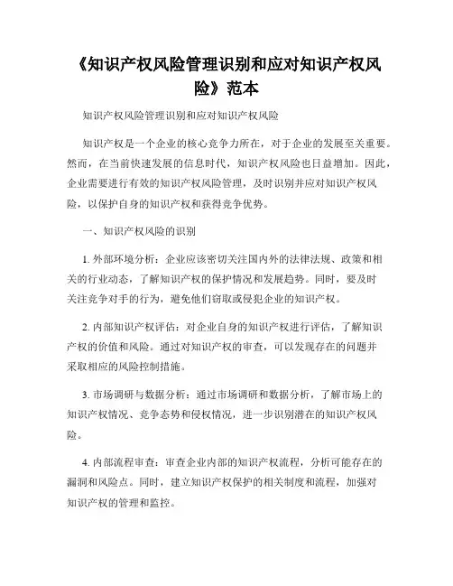 《知识产权风险管理识别和应对知识产权风险》范本