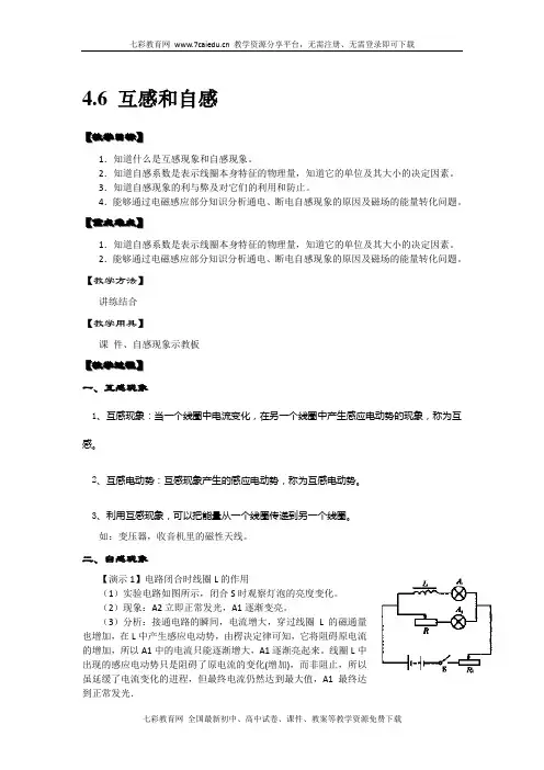 物理选修3-2人教新课标 4.6 互感和自感教案概要