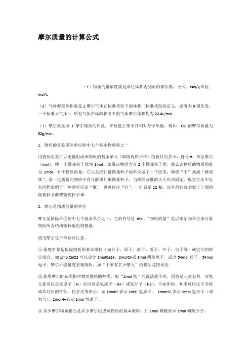 摩尔质量的计算公式