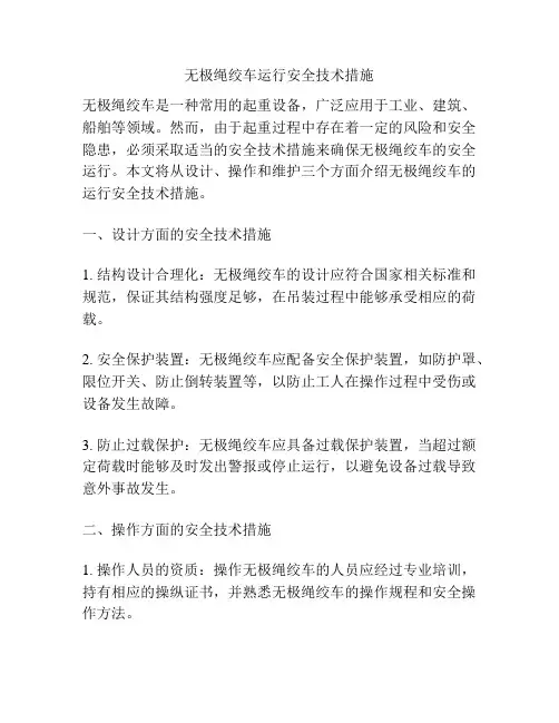 无极绳绞车运行安全技术措施