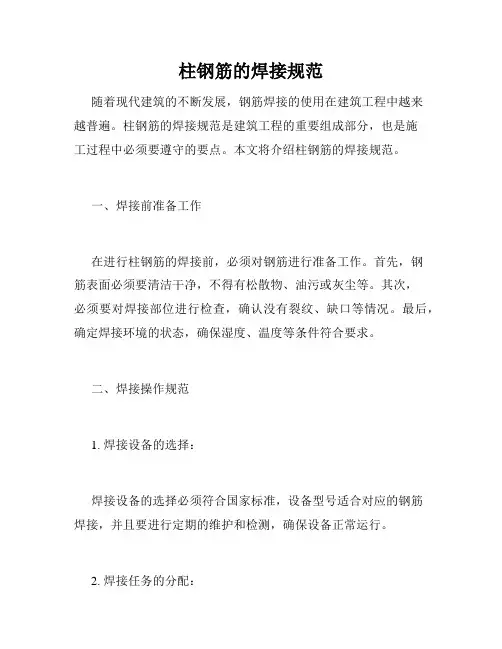 柱钢筋的焊接规范