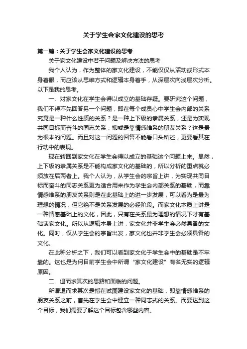 关于学生会家文化建设的思考
