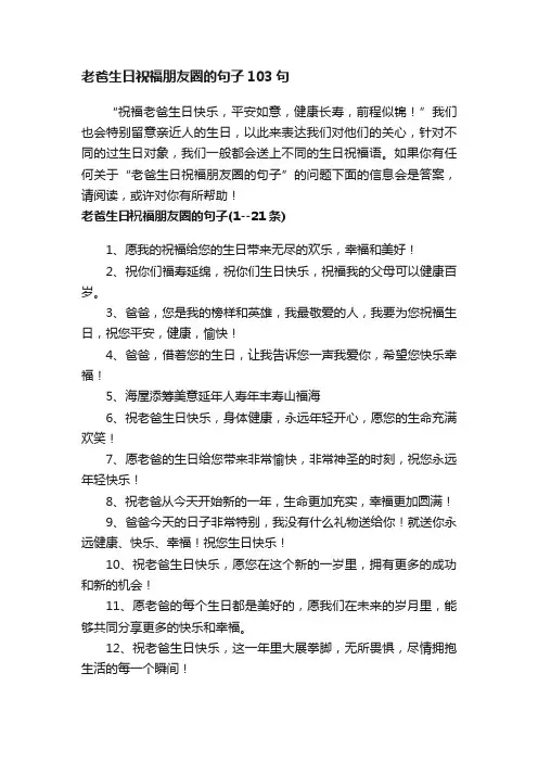 老爸生日祝福朋友圈的句子103句