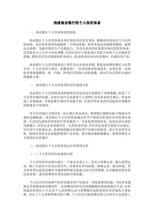 浅谈商业银行的个人信用体系