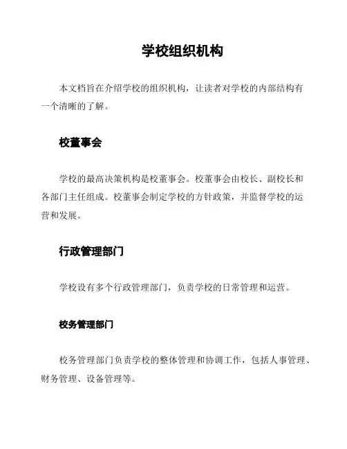 学校组织机构