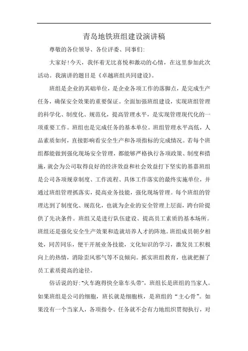 青岛地铁班组建设演讲稿