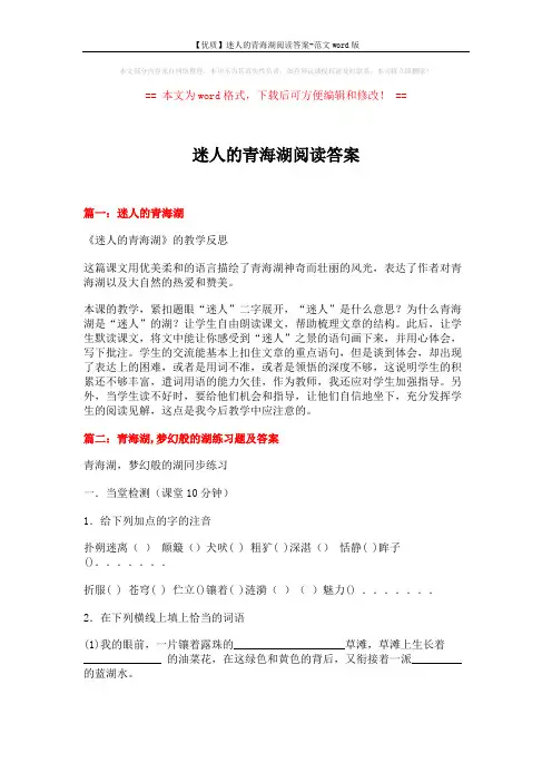 【优质】迷人的青海湖阅读答案-范文word版 (6页)