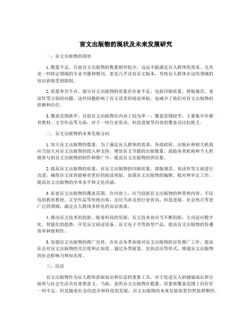 盲文出版物的现状及未来发展研究