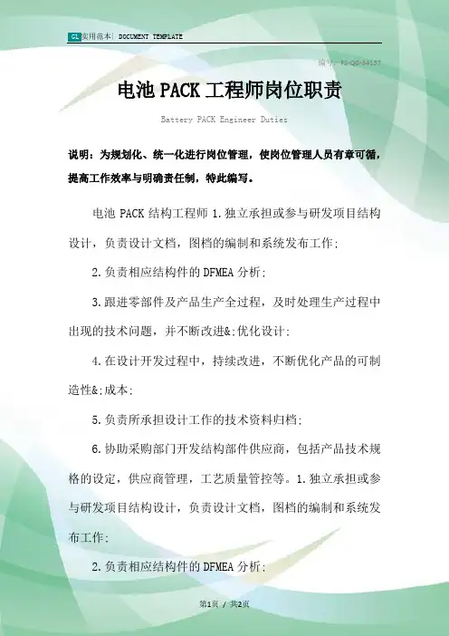 电池PACK工程师岗位职责范本