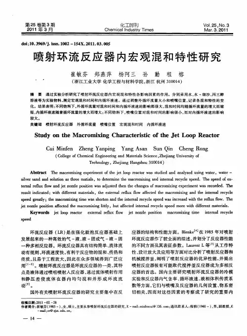 喷射环流反应器内宏观混和特性研究