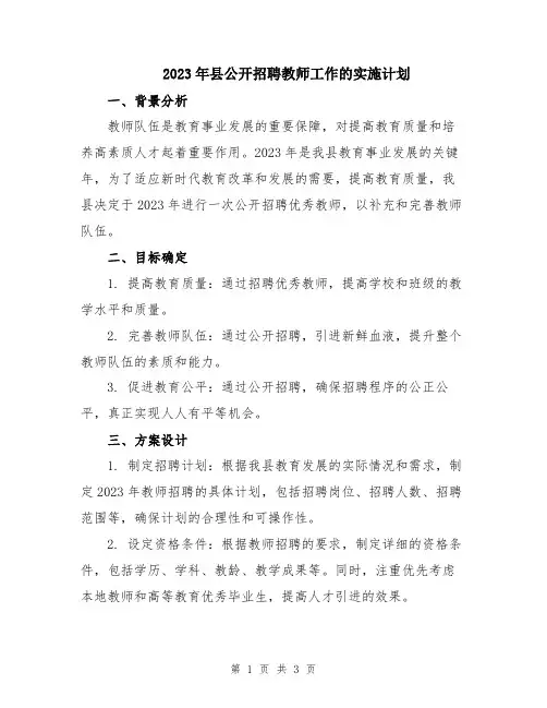2023年县公开招聘教师工作的实施计划