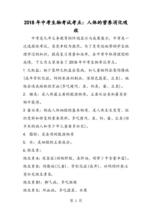 中考生物考试考点：人体的营养消化吸收-精选文档