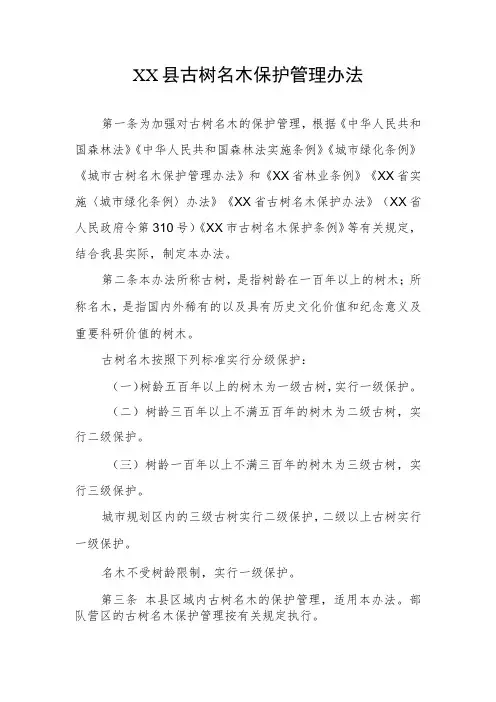 XX县古树名木保护管理办法