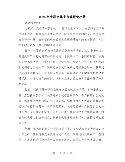 2024年中职生德育自我评价小结(2篇)