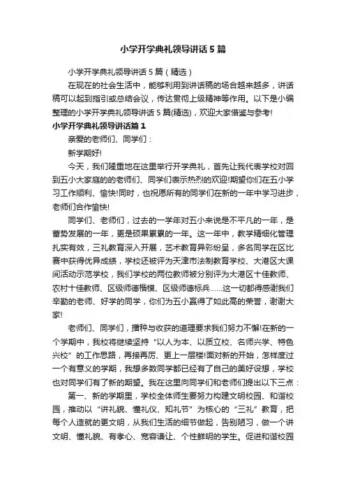 小学开学典礼领导讲话5篇