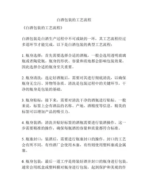 白酒包装的工艺流程